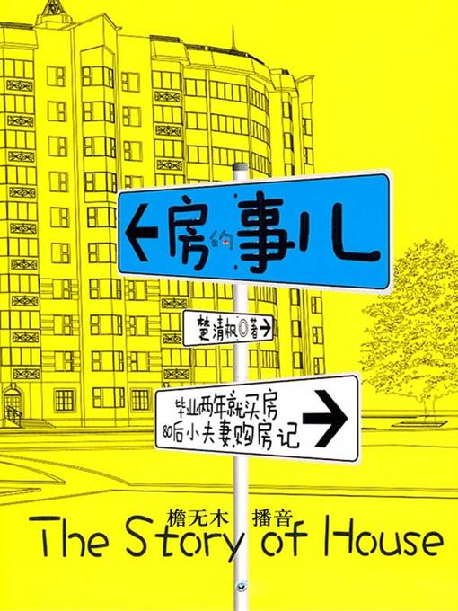 Cover image for 房的事儿
